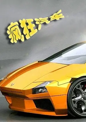 《疯狂汽车》：速度与激情的爆笑之旅，引擎轰鸣点燃你的肾上腺素！