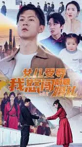 《女儿受辱我怒闯前妻婚礼》：一场复仇的狂风骤雨，父爱如山的悲壮史诗！