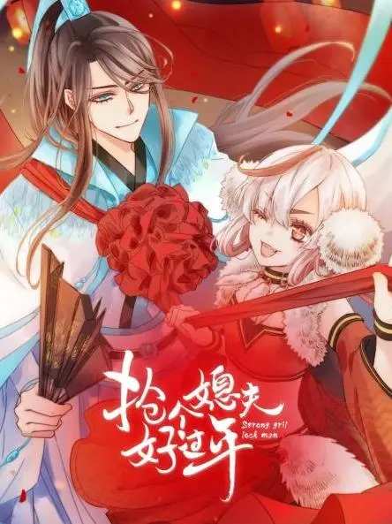 《抢个媳夫好过年》：接地气的农村爱情喜剧，笑中带泪，温情满满，让你过个开心年！