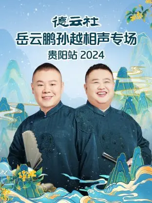 2024贵阳站笑翻全场！岳云鹏孙越相声专场，经典包袱与爆笑段子齐飞，让你捧腹不止！