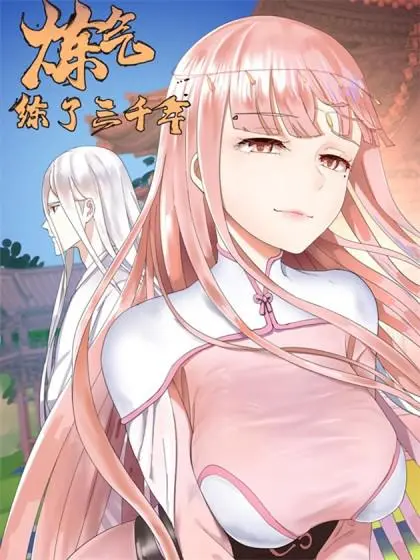 《炼气练了三千年》：凡人逆袭成仙？老怪养成记，笑点与燃点齐飞的国漫惊喜！