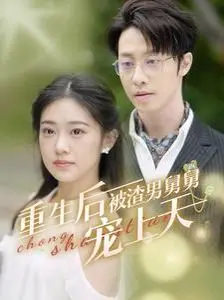 《重生后被渣男舅舅宠上天》：反转剧情，舅侄禁忌之爱，深度治愈救赎之旅