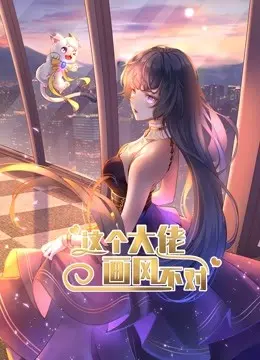 《这个大佬画风不对》：脑洞大开的奇幻冒险，当顶尖大佬穿越次元只为你的笑容！