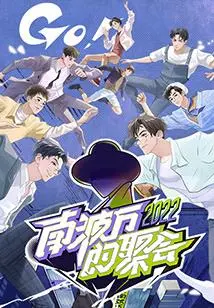 《南波万的聚会》：当“万万没想到”遇上“沙雕”，一场脑洞大开的爆笑盛宴！