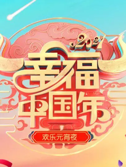 欢天喜地闹元宵：辽宁卫视2022元宵喜乐会，精彩纷呈的视听盛宴，尽享传统文化魅力！