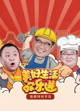 《2022美好生活欢乐送》：笑到肚子疼的治愈系综艺，让你忘掉烦恼，拥抱生活！