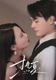 《热夏 总裁跑去当舔狗啦》：甜到炸裂的霸总反差萌！他为了她，甘愿放下身段