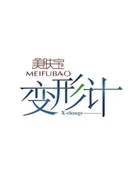 《变形计 第八季》：当叛逆少年遇上乡村童真，人生重塑之旅震撼开启！