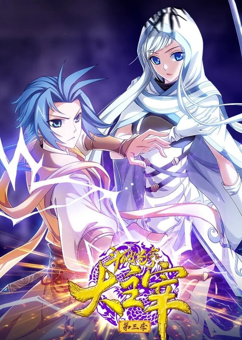 《斗破苍穹之大主宰3》动态漫画：踏破苍穹，再塑巅峰！热血史诗新篇章