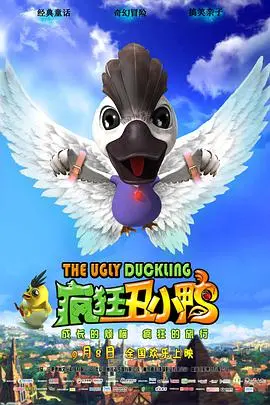 《疯狂丑小鸭》：萌力觉醒，笑料百出！看小鸭如何逆袭成潮流偶像