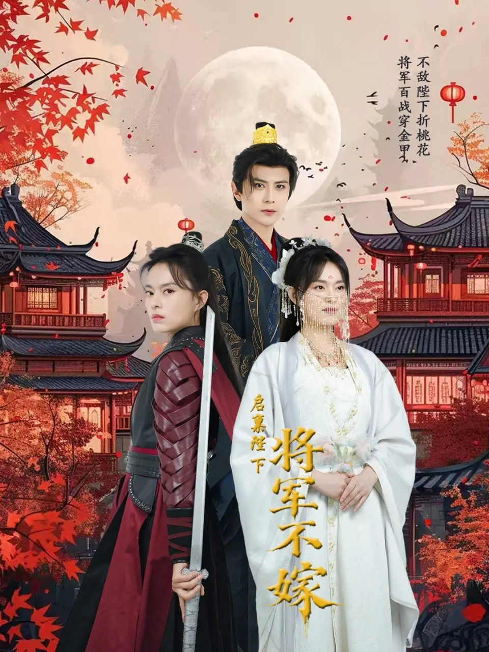 《启禀陛下将军不嫁》：当铁娘子遇上腹黑帝，沙雕甜宠反差萌爆笑来袭！