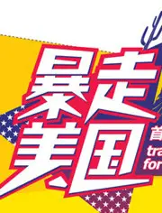《暴走美国》：公路片的神奇旅程，一次颠覆想象的奇遇与成人礼