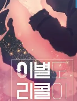 《离别也可以召回吗》：破碎的爱情能否被回忆救赎？一段感人至深的重逢之旅