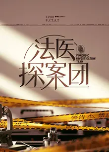 《法医探案团》：迷雾重重，生死较量，揭秘悬案背后的真相！