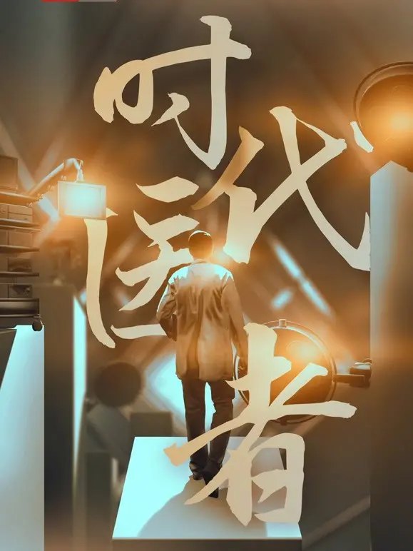 《时代医者》：致敬平凡英雄，守护生命之光！一部撼动心灵的医者群像史诗。