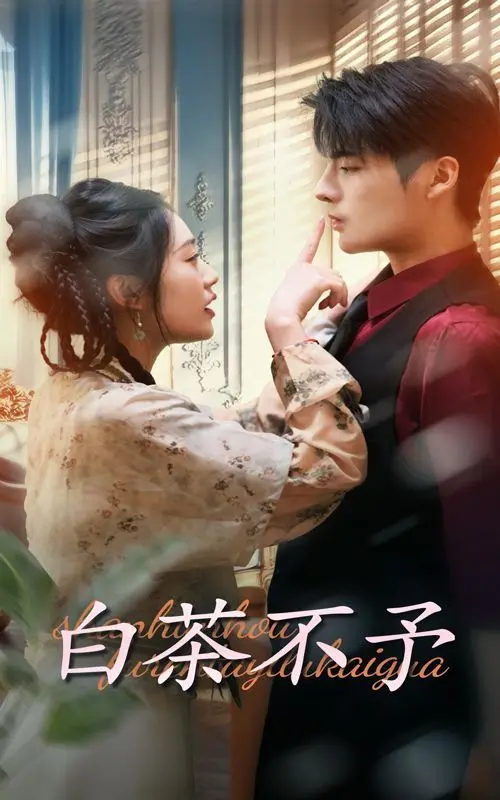 《白茶不予》：都市传说下的悬疑暗流，守护者与未知力量的生死较量