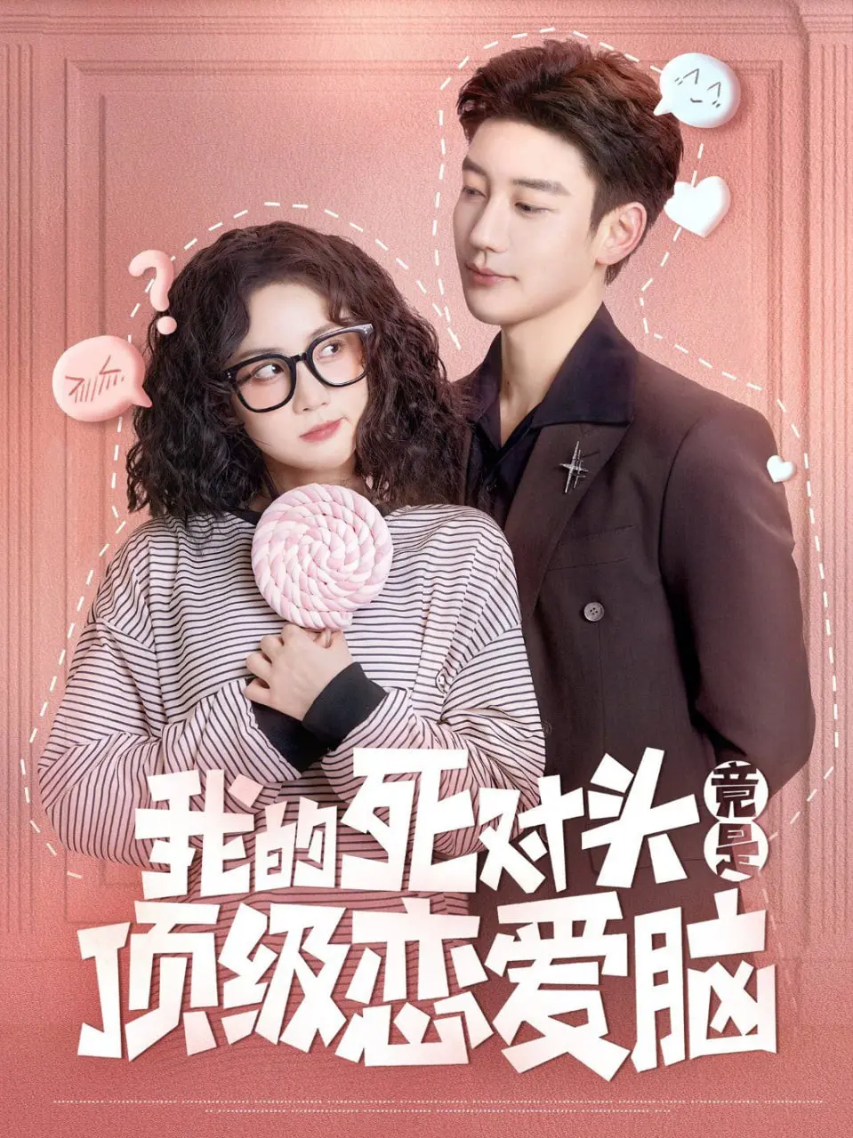 《我的死对头竟是顶级恋爱脑》：欢喜冤家相爱相杀，脑洞大开的爆笑爱情喜剧
