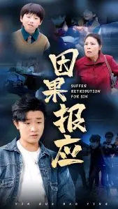 《因果报应》：当善恶天平倾斜，灵魂的救赎之旅，一场震撼心灵的哲学拷问！