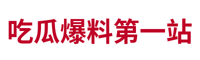 吃瓜爆料第一站 Logo